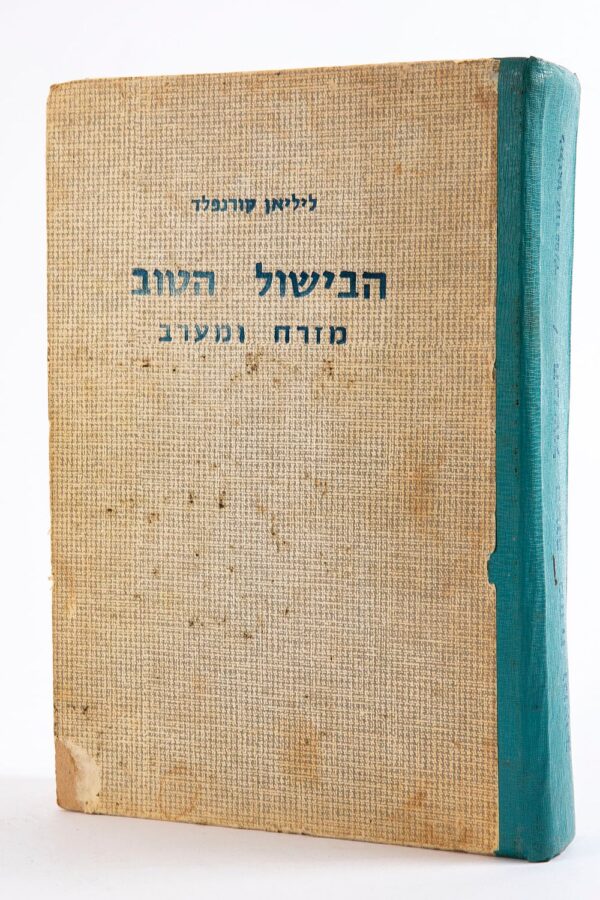 ליליאן קורנפלד - הבישול הטוב מזרח ומערב