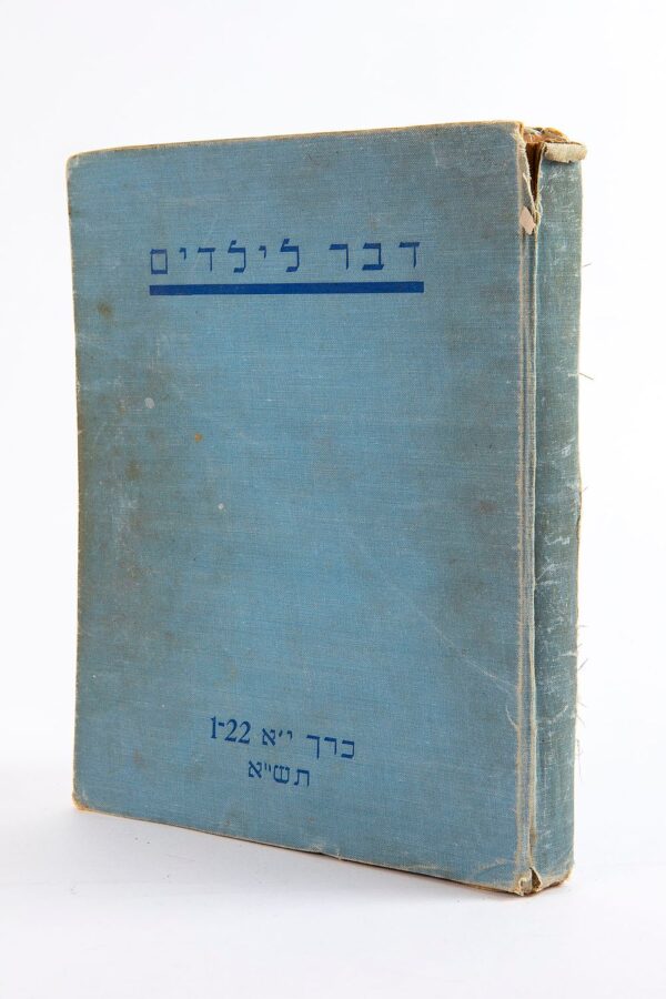 דבר לילדים משנת תש"א - 1941
