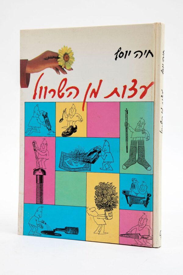 עצות מן השרוול