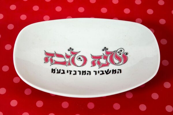 צלחת פרסומית "שנה טובה", המשביר המרכזי