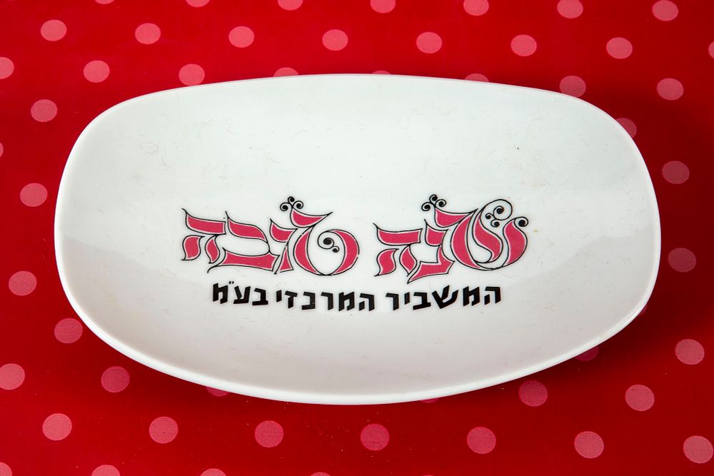 צלחת פרסומית "שנה טובה", המשביר המרכזי